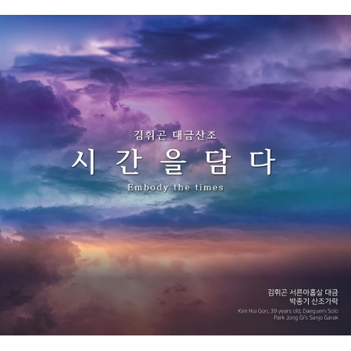 김휘곤 - 대금산조 : 시간을 담다