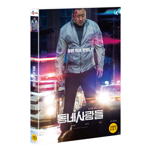 동네사람들 [1 DISC]