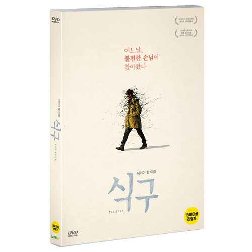 식구 (The Soup) [1 DISC]