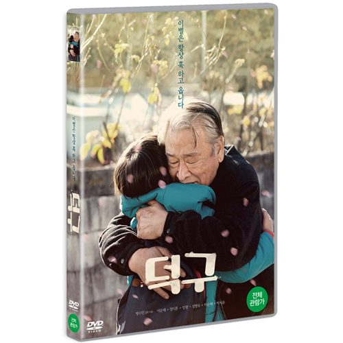 덕구 (Stand by me, 2017) [1 DISC]