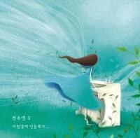 전수연 - 바람결에 민들레가...