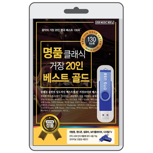 명품클래식 거장20인 베스트 골드 (USB)