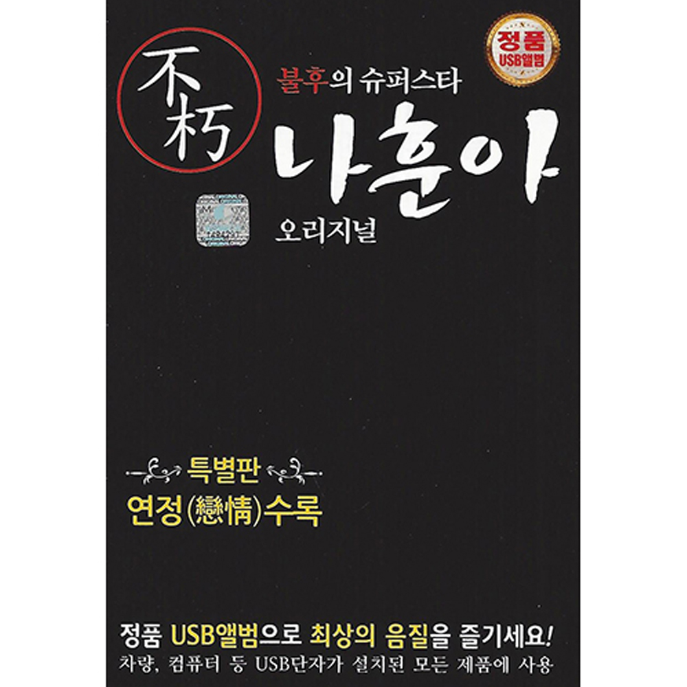 불후의 슈퍼스타 나훈아 오리지널 21곡 (USB)