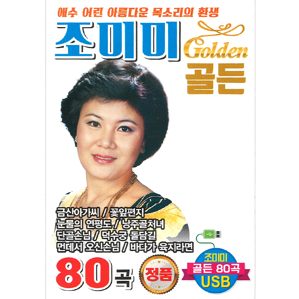 조미미 골든 80곡 (USB)