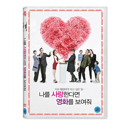 나를 사랑한다면 영화를 보여줘 (Lovers & Movies, 2015)[1 DISC]