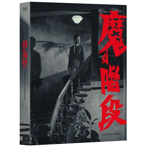 마의 계단 (The Devil's Stairway) BLU-RAY [1 DISC]