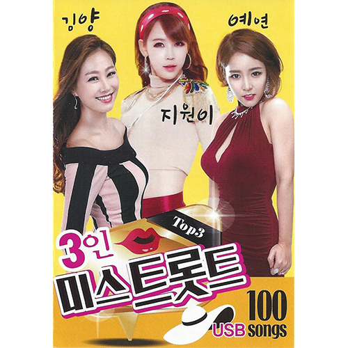 3인 미스트롯트 100곡 (USB) 