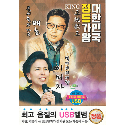 대한민국정통가왕 배호 이미자81곡 (USB) 
