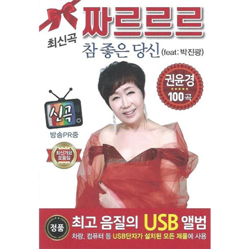 권윤경 - 짜르르르 100곡 (USB) 