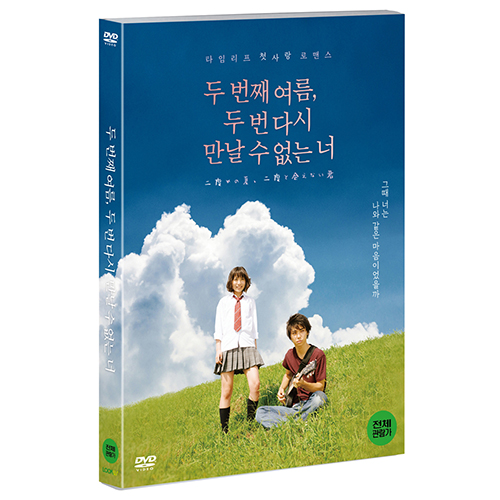 두 번째 여름, 두 번 다시 만날 수 없는 너 (Second Summer, Never See You Again) [1 DISC]