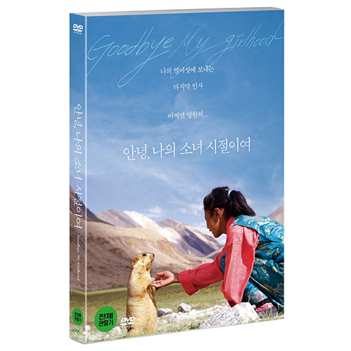 안녕, 나의 소녀 시절이여 (Goodbye, My Girlhood) [1 DISC]