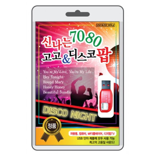 신나는 7080 고고 & 디스코 팝 (USB) 