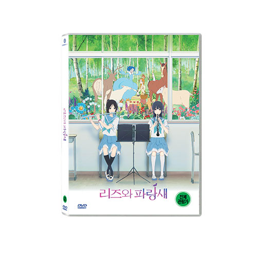 리즈와 파랑새 (Liz and the Blue Bird) [1 DISC]