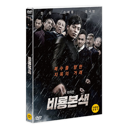 비룡본색 (Hidden Dragon Battle) [1 DISC]