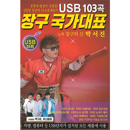 장구 국가대표 103곡 (USB)