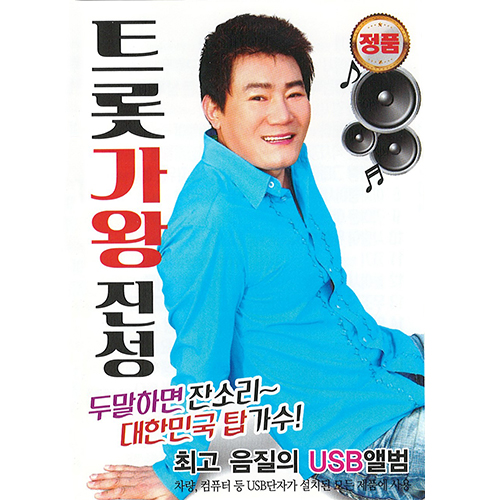 트롯가왕진성 (USB)
