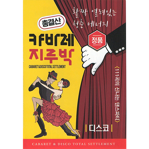 캬바레 지루박 (USB)