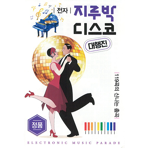 지루박 디스코 (USB)