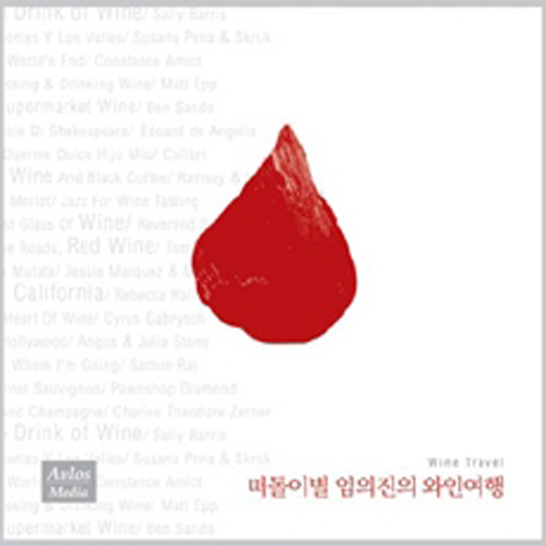 임의진 (Im ui jin) - 떠돌이별 와인여행 (Wandering stars Wine Travel)