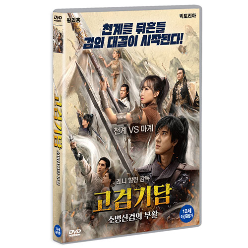 고검기담 : 소명신검의 부활 (Legend of the Ancient Sword) [1 DISC]
