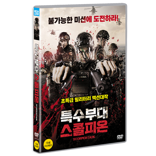 특수부대 스콜피온 (Scorpion Task) [1 DISC]