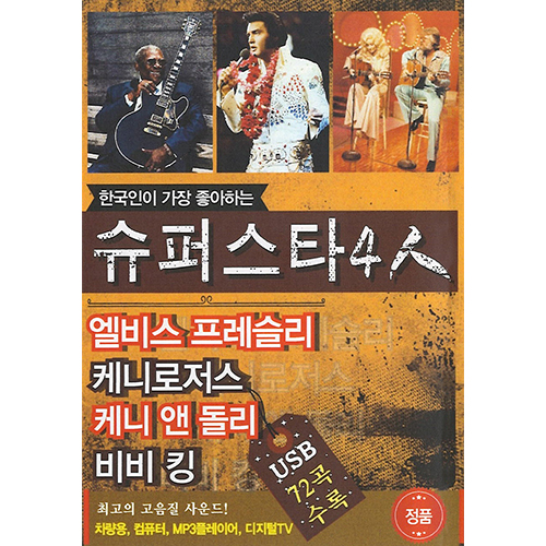 한국인이 가장 좋아하는 슈퍼스타 4人  (USB) 