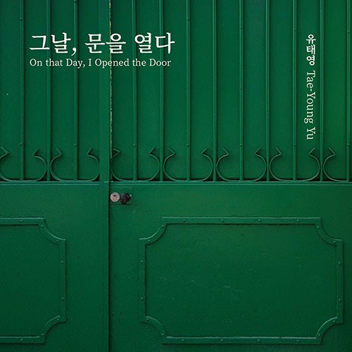 유태영 (Tae Young Yu) - 그날, 문을 열다