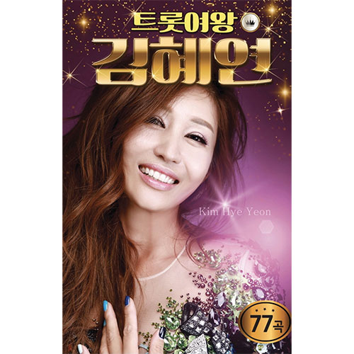 김혜연 - 트롯여왕 (USB)