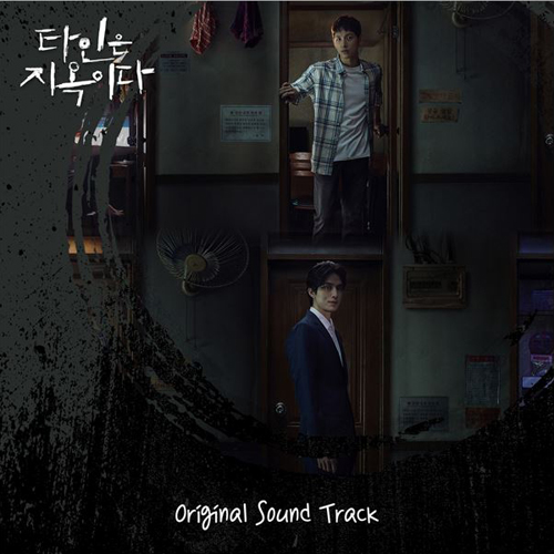 OCN 드라마 - 타인은 지옥이다 OST