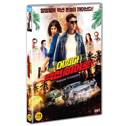 어쩌다 액션 히어로 (Welcome to Acapulco) [1 DISC]