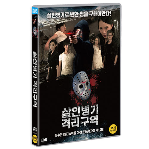 살인병기 격리구역 (Secret Area) [1 DISC]