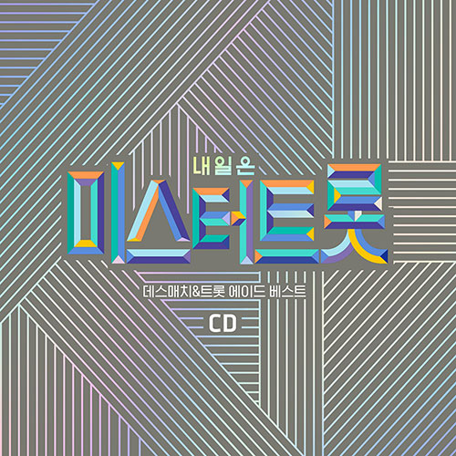 내일은 미스터트롯 데스매치 : 트롯 에이드 베스트 (2CD)