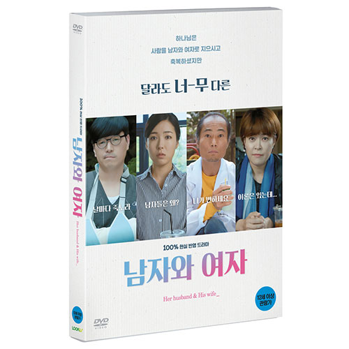 남자와 여자 (Her husband & His wife) [1 DISC]