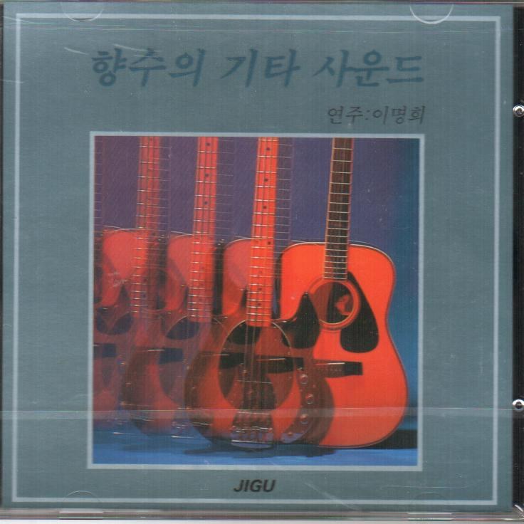 이명희 (편곡,연주) - 향수의 기타 사운드