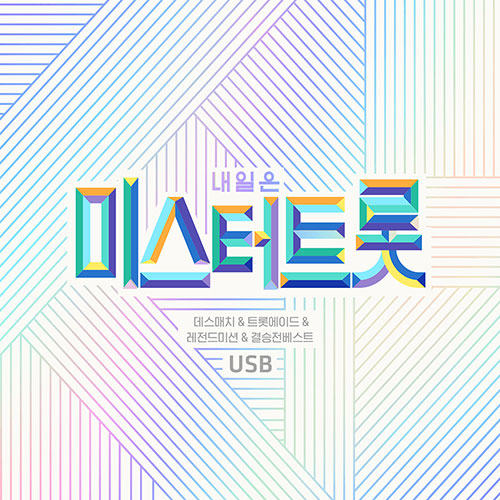내일은 미스터트롯 데스매치 & 트롯에이드 & 레전드미션 & 결승전 베스트 (USB)