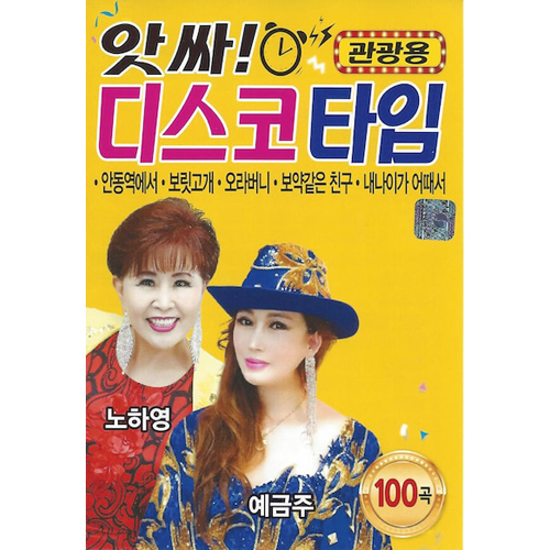 앗싸 디스코 타임 100곡 관광용 (USB)