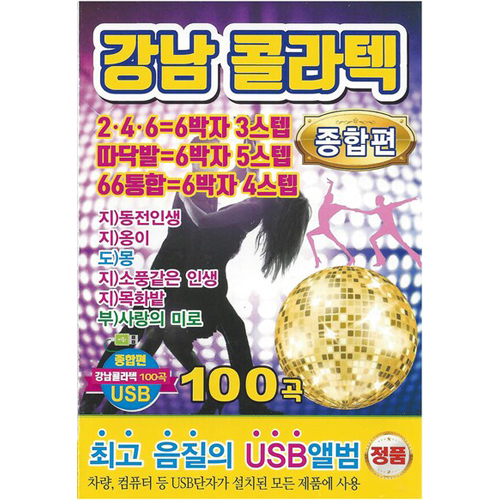 강남 콜라텍 종합편 100곡 (USB)