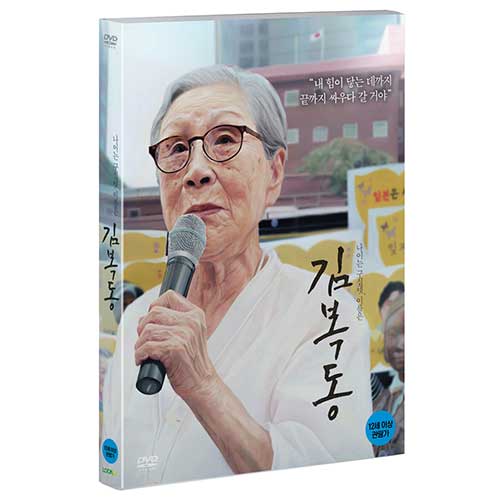 김복동 (My name is KIM Bok-dong) [1 DISC]