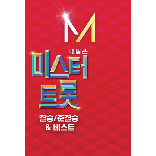 내일은 미스터트롯 결승&준결승&베스트84곡 (USB)