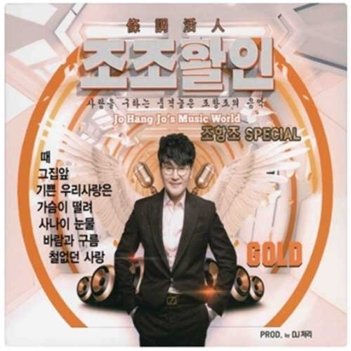 조항조 - 조조활인 (2CD)