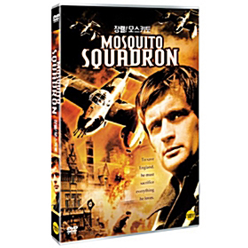 장렬! 모스키토 (MOSQUITO SQUADRON) [1 DISC]