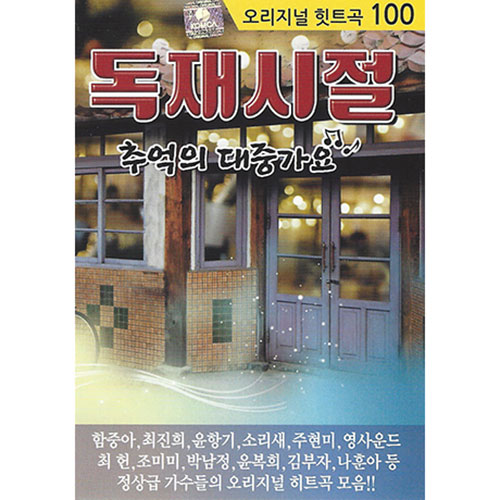 독재시절 : 추억의 대중가요 (오리지널 힛트곡100) (USB)