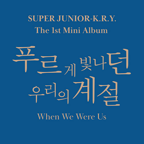 슈퍼주니어-K.R.Y. (SUPER JUNIOR K.R.Y.) - 미니1집 [푸르게 빛나던 우리의 계절 (When We Were Us)]