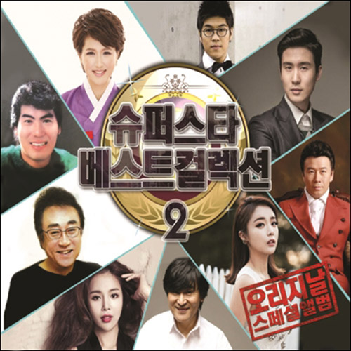 슈퍼스타 베스트 컬렉션 VOL.2 (2CD)