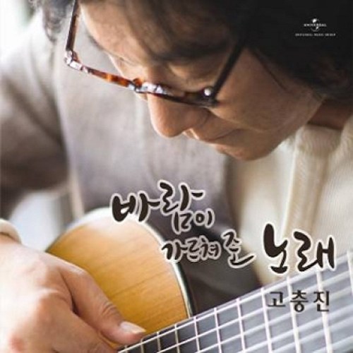 고충진 - 바람이 가르쳐 준 노래