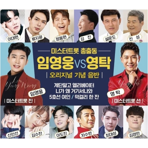 미스터트롯 총출동 임영웅 VS 영탁 (2CD)