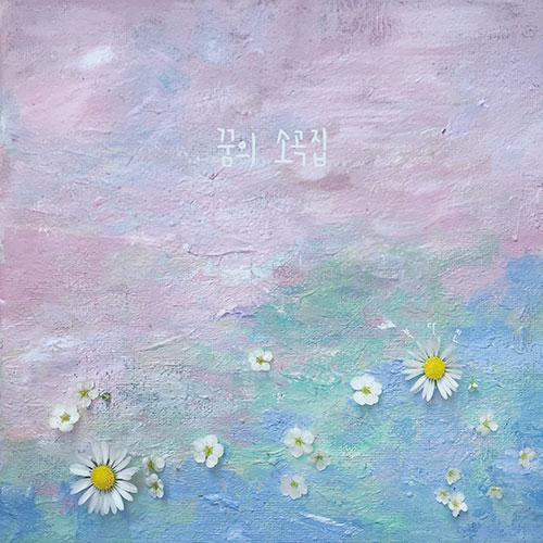 복다진 - 정규1집 [꿈의 소곡집]