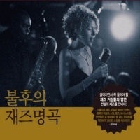 Various - 불후의 재즈명곡(3Disc)