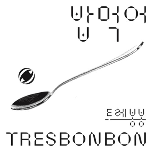 트레봉봉 (TRESBONBON) - 밥 먹어 Bop Murger