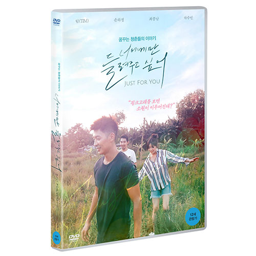 너에게만 들려주고 싶어 (Just for you) [1 DISC]